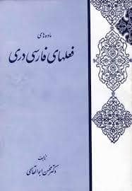جلد کتاب ماده های فعل های فارسی دری — ققنوس