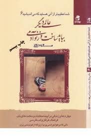 جلد کتاب شما عظیم تر از آنی هستید که می اندیشید 6 - عالمی دیگر باید ساخت و زنو آدمی — بهار سبز