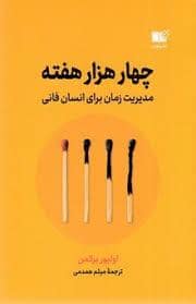 جلد کتاب چهار هزار هفته - مدیریت زمان برای انسان فانی — نشر نوین