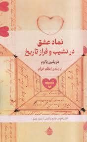 جلد کتاب نماد عشق در نشیب و فراز تاریخ — حکمت کلمه