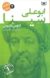 جلد کتاب نام آوران ایران 4 - ابوعلی سینا