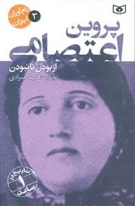 جلد کتاب نام آوران ایران 3 - پروین اعتصامی