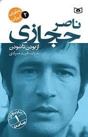 جلد کتاب نام آوران ایران 2 - ناصر حجازی