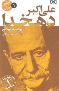 جلد کتاب نام آورران ایران 1 - علی اکبر دهخدا