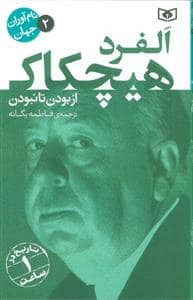 جلد کتاب نام آوران جهان 2 - آلفرد هیچکایک