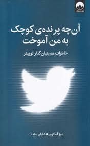 جلد کتاب آن چه پرنده ی کوچک به من آموخت — میلکان