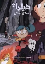 جلد کتاب هیلدا 5 - جنگل سمی