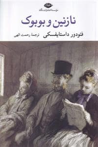 جلد کتاب نازنین و بوبوک — نگاه