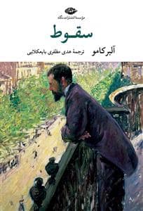 جلد کتاب سقوط — نگاه