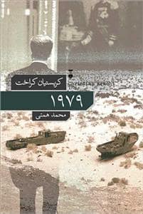 جلد کتاب 1979 — فرهنگ نشر نو