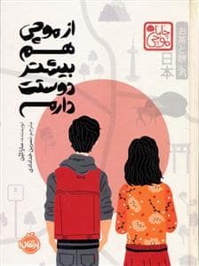 جلد کتاب از موچی هم بیشتر دوستت دارم