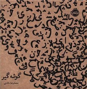 جلد کتاب گوشه گیر