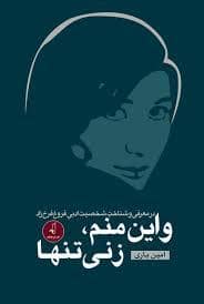 جلد کتاب و این منم زنی تنها — نقد فرهنگ
