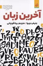 جلد کتاب آخرین زبان — اندیشه مولانا