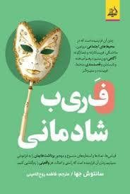 جلد کتاب فریب شادمانی — اندیشه مولانا