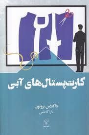 جلد کتاب کارت پستال های آبی — سفیر