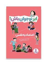 جلد کتاب ابر نوجوان باش - اعتماد به نفس