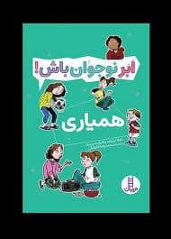 جلد کتاب ابر نوجوان باش - همیاری