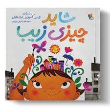 جلد کتاب شاید چیزی زیبا