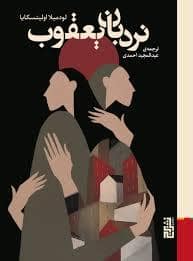 جلد کتاب نردبان یعقوب — برج