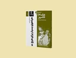 جلد کتاب نمایشنامه هیاهوی بسیار برای هیچ — سروش