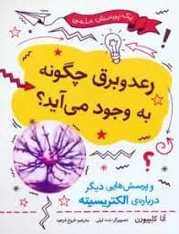 جلد کتاب رعد و برق چگونه به وجود می آید — فاطمی