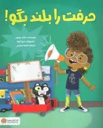 جلد کتاب حرفت را بلند بگو — مهرسا