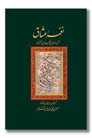 جلد کتاب نغمه عشاق — سخن