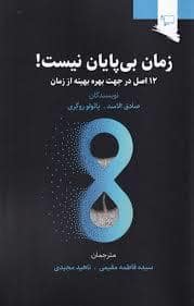 جلد کتاب زمان بی پایان نیست — ورجانود