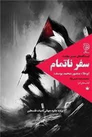 جلد کتاب سفر ناتمام: ایستگاه — ستاک
