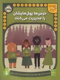 جلد کتاب خرس ها پول هایشان را مدیریت می کنند — پرتقال