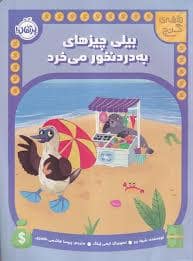 جلد کتاب بیلی چیزهای به دردنخور میخرد — پرتقال
