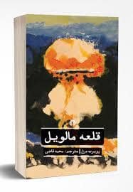 جلد کتاب قلعه مالویل — نشر علمی و فرهنگی