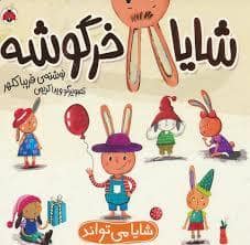 جلد کتاب شایا خرگوشه - شایا می تواند