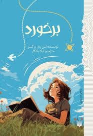 جلد کتاب برخورد — پیدایش
