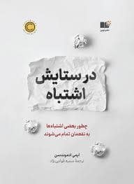 جلد کتاب در ستایش اشتباه — نشر نوین
