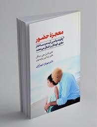 جلد کتاب معجزه حضور — آسیم