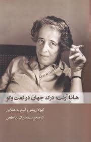 جلد کتاب هانا آرنت: درک جهان در گفتگو — شوند
