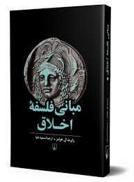 جلد کتاب مبانی فلسفه اخلاق — ققنوس