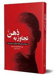 جلد کتاب تجاوز به ذهن — ققنوس