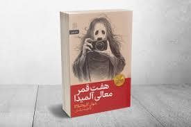 جلد کتاب هفت قمر معالی آلمیدا — رایبد
