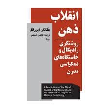 جلد کتاب انقلاب ذهن — نیماژ