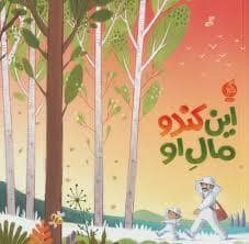 جلد کتاب این کندو مال او — نشر اطراف