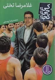 جلد کتاب کی چی کجا - غلامرضا تختی
