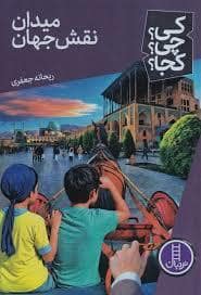 جلد کتاب کی چی کجا - میدان نقش جهان