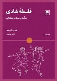 جلد کتاب فلسفه شادی — لگا