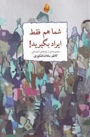 جلد کتاب شما هم فقط ایراد بگیرید! — بامداد نو