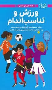 جلد کتاب دختران باهوش - همه چیز درباره ورزش و تناسب اندام — مهرسا
