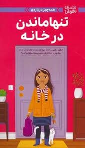 جلد کتاب دختران باهوش - همه چیز درباره درباره تنها ماندن در خانه — مهرسا