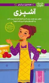 جلد کتاب دختران باهوش- همه چیز درباره ی آشپزی — مهرسا